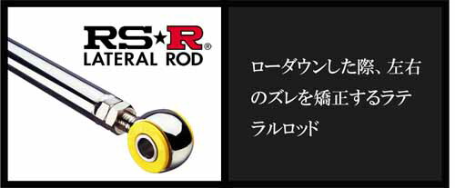 アールエスアール ラテラルロッド スズキ エブリイワゴン DA64W/DA17W 後期・スクラムワゴン DG17W (ピロタイプ) LTS0008P