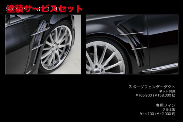 当社塗装品 ヴァルドLEXUS LS600h/460 F SPORT 後期(H24/10～H29/10) Executive Line スポーツフェンダーダクト｜オートパーツ ダイレクト