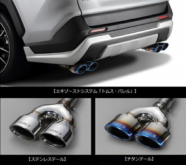 トムス RAV4 50系 G ハイブリッド車 エキゾーストシステム トムスバレル チタンテール