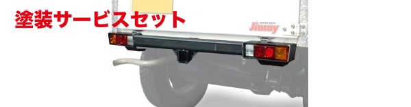 当社塗装品 ワイルドグースジムニーシエラ 32W リアヒッチバンパー｜オートパーツ ダイレクト