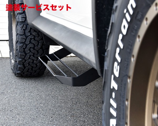 当社塗装品 ワイルドグース ジムニーシエラ JB74 フォールディングサイドステップ 助手席側用