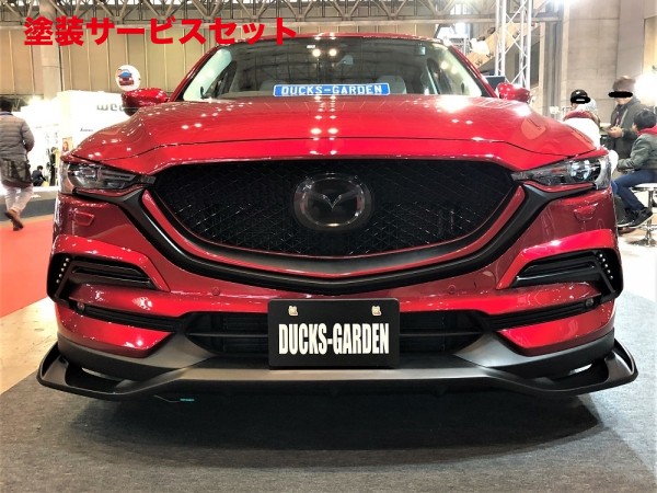 当社塗装品 ダックスガーデン ダックスガーデン CX-5 KF エアロフロントアンダースポイラー01