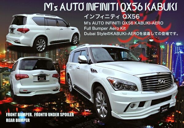 ダックスガーデンダックスガーデン M&rsquo;s AUTO QX56オリジナルエアロバンパー アンダー3点セット｜オートパーツ ダイレクト