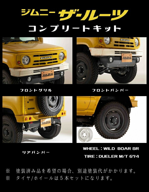 ダムドジムニー JB64 the ROOTS コンプリートキット エクステリア(未塗装)＋ホイールWILDBOAR SR (コットンホワイト)/タイヤ 5本セット｜オートパーツ ダイレクト