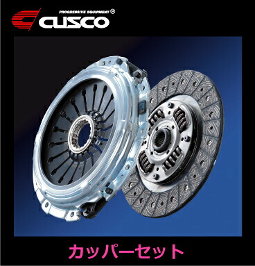 クスコ インテグラ タイプR DC5 (01.7～07.2) クラッチシリーズ カッパーセット (カッパーシングルディスク+クラッチカバー )