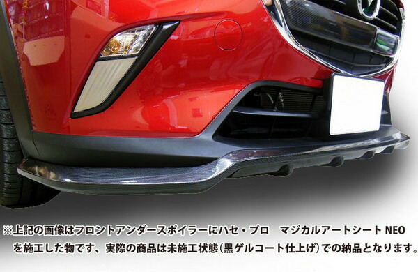 ハセプロCX-3 DK5FW/DK5AW フロントアンダースポイラー|オートパーツ ダイレクト