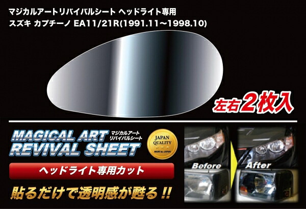 ハセプロ マジカルアートリバイバルシート ヘッドライト用 スズキ カプチーノ EA11/21R(1991.11～1998.10)