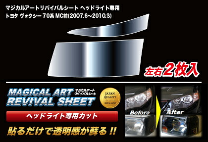 ハセプロ マジカルアートリバイバルシート ヘッドライト用 トヨタ ヴォクシー 70系 前期(2007.6～2010.3)