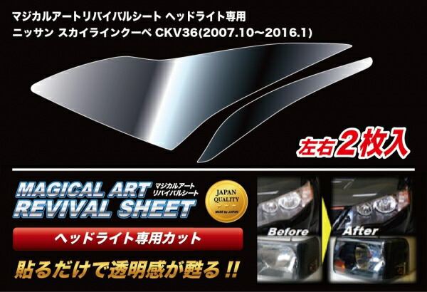 ハセプロ マジカルアートリバイバルシート ヘッドライト用 ニッサン スカイラインクーペ CKV36(2007.10～2016.1)