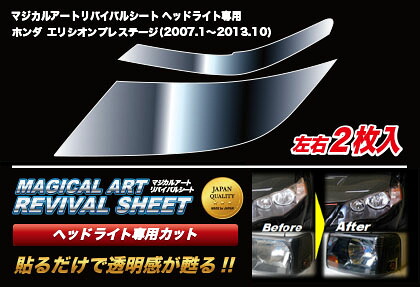 ハセプロ マジカルアートリバイバルシート ヘッドライト用 ホンダ エリシオンプレステージ (2007.1～2013.10)