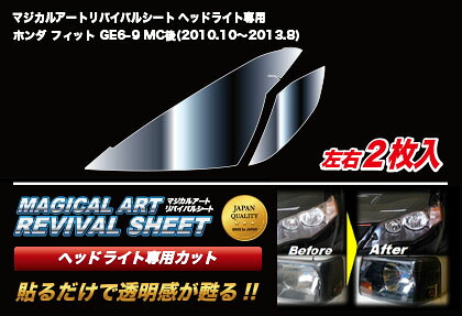 ハセプロ マジカルアートリバイバルシート ヘッドライト用 ホンダ フィット GE6～9(2010.10～2013.8)
