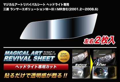 ハセプロ マジカルアートリバイバルシート ヘッドライト用 三菱 ランサーエボリューションVII～IX(MR含む) CT9A(2001.2～2008.6)