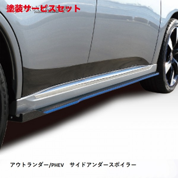 当社塗装品 ハセプロアウトランダー/PHEV GF/GG 中期 サイドアンダースポイラー|オートパーツ ダイレクト