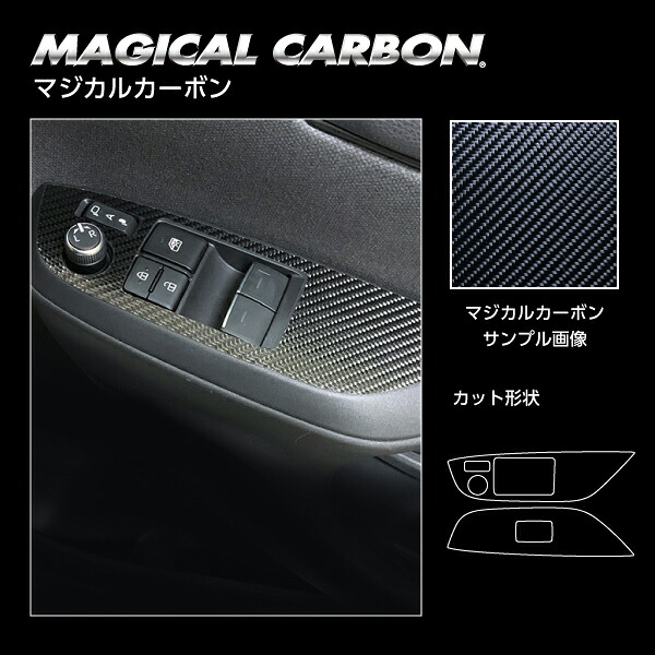 ハセプロ GRヤリス 10系 マジカルカーボン ドアスイッチパネル ブラック