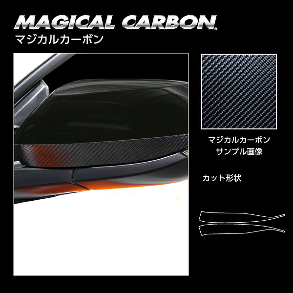 ハセプロ GRヤリス 10系 マジカルカーボン ドアミラーガーニッシュ ガンメタ