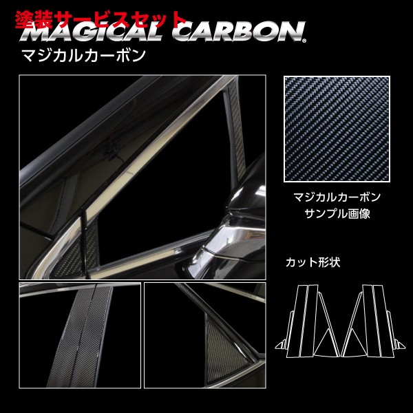 当社塗装品 ハセプロ レクサスRX 20系 マジカルカーボン ピラー シルバー