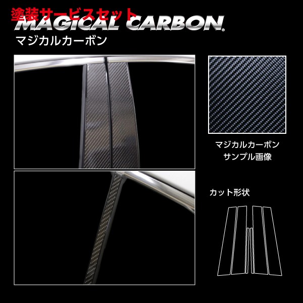 当社塗装品 ハセプロ レクサスIS 30系 後期 マジカルカーボン ピラー スタンダードセット ブラック