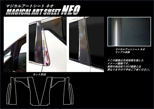 ハセプロ アルファード AGH/GGH30系 マジカルアートシートNEO ピラーセット