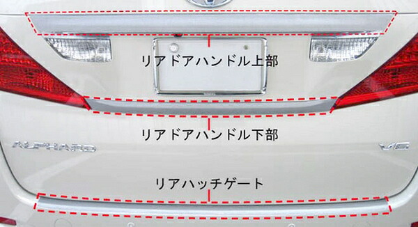 ハセプロ アルファード GGH/ANH 20系 前期 (2008.5～2011.11) マジカルカーボン リアハンドル上部 ブラック