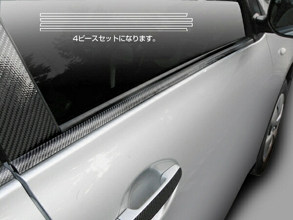 ハセプロ カローラアクシオ NZE/ZRE140系 Xグレード専用 (2006.10～2008.9) マジカルカーボン ウィンドーモール シルバー