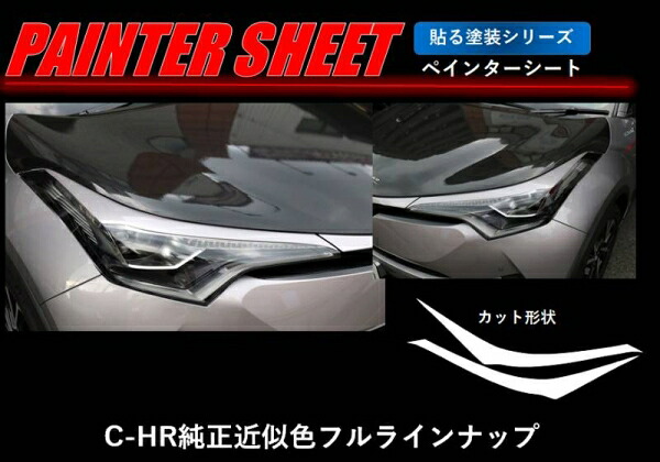 ハセプロ C-HR ZYX10/NGX50 ペインターシート アイライン ブラウン