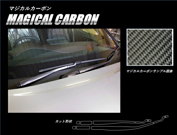ハセプロ C-HR ZYX10/NGX50 前期 マジカルカーボン フロントワイパー シルバー