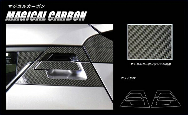 ハセプロ C-HR ZYX10/NGX50 マジカルカーボン リアドアノブ シルバー