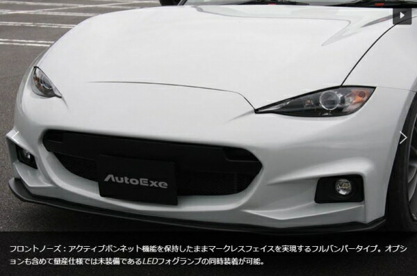 オートエクゼ オートエクゼ AutoExe ロードスター ND5RC ND-05S Styling Kit フロントノーズ+LEDフォグランプ 未塗装