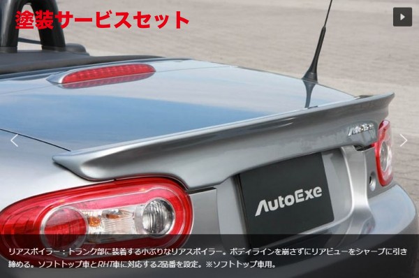 当社塗装品 オートエクゼ オートエクゼ AutoExe ロードスター NCEC NC-05 Styling Kit リアスポイラー 未塗装 ソフトトップ車用
