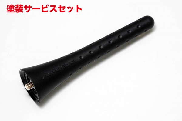 当社塗装品 オートエクゼ オートエクゼ AutoExe ロードスター NC系 ヘリカルショートアンテナ 19,037円