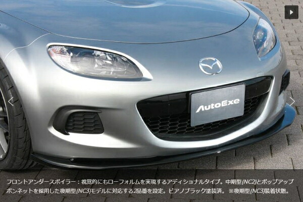 オートエクゼオートエクゼ AutoExe ロードスター NCEC NC-05 Styling Kit フロントアンダー 塗装済 ピアノブラック (304865~)用|オートパーツ ダイレクト