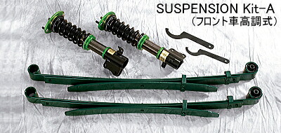 シフトスポーツ ピクシストラック S500U/S510U 慶虎 サスペンションキットA (フロント車高調式) 2WD (F/車高調・R/板バネ) 1台分