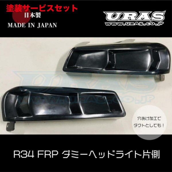 当社塗装品 ユーラス スカイライン R34 4Dr/2Dr ダミーヘッドライト 左 片側のみ