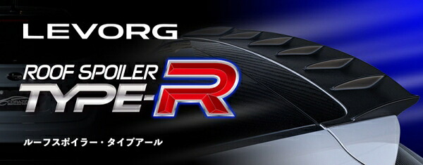 コラゾン レヴォーグ VMG/VM4 ルーフスポイラーType-R 塗装済マットブラック 艶なし黒