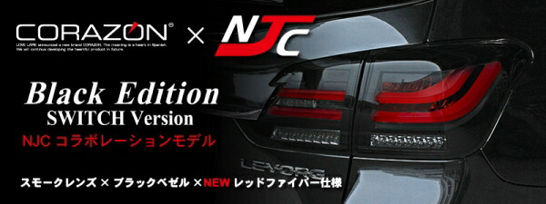 コラゾン レヴォーグ VM LEDテールランプ スウィッチver. ブラックエディション NJCモデル