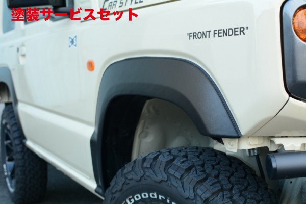 当社塗装品 カースタイル ジムニー JB64 9mmボディフェンダー FRP製
