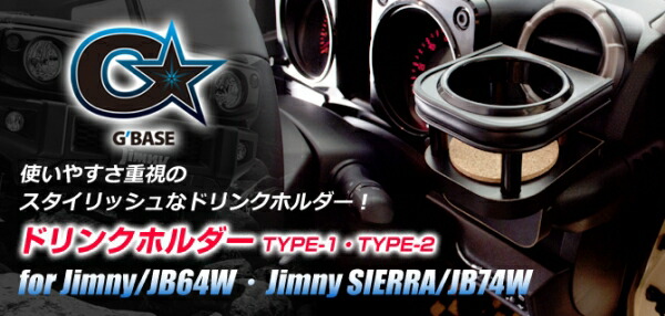 ビーナス ジムニー JB64W ・ジムニーシエラ JB74W G’BASE ドリンクホルダー TYPE-2 2個セット(1台分) 14,280円