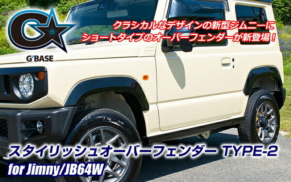 ビーナスジムニー JB64W G&rsquo;BASE スタイリッシュオーバーフェンダー TYPE-2｜オートパーツ ダイレクト