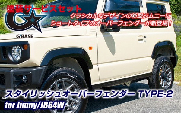 当社塗装品 ビーナス ジムニー JB64W G’BASE スタイリッシュオーバーフェンダー TYPE-2