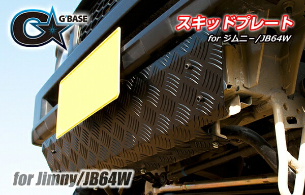 ビーナスジムニー JB64W G&rsquo;BASE スキッドプレート（スタイリッシュフロントバンパー装着車用） ジムニー JB64W G&rsquo;BASE スキッドプレート（スタイリッシュフロントバンパー装着車用）シマ板(ブラックアルマイト)｜オートパーツ ダイレクト