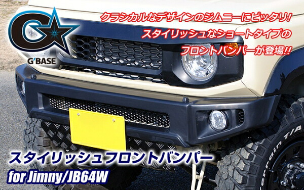 ビーナスジムニー JB64W G’BASEスタイリッシュフロントバンパー|オートパーツ ダイレクト