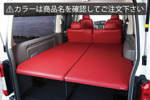 ギブソンNV350キャラバン GRAFAM ベッドキット プレミアムGX 5人乗り用 レッド ブラックステッチ｜オートパーツ ダイレクト 100,100円