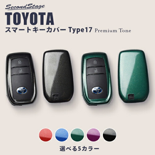 セカンドステージ トヨタ スマートキーカバー キーケース Type17 プレミアムトーンシリーズ エメラルド