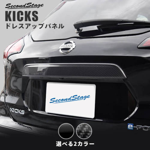 セカンドステージ キックス e-POWER P15 バックドアガーニッシュ ピアノブラック