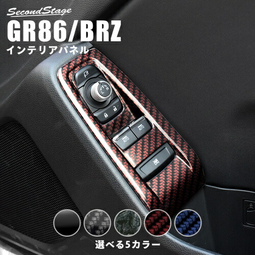 セカンドステージ GR86 ZN8 / BRZ ZD8 PWSW (ドアスイッチ) パネル サンセット