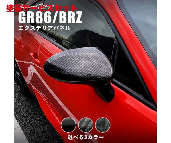 当社塗装品 セカンドステージ GR86 ZN8 / BRZ ZD8 ドアミラーカバー クラッシュカーボン調