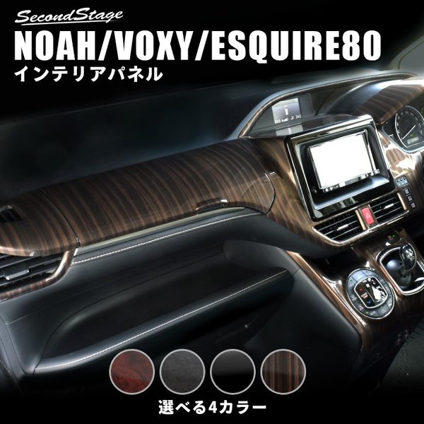 セカンドステージエスクァイア 80系 インテリアパネル Aセット ガソリン車/標準ナビ用 ピアノブラック｜オートパーツ ダイレクト