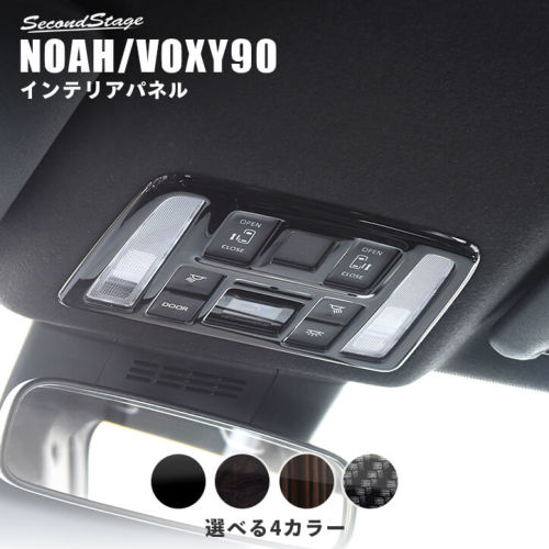 セカンドステージ ノア/ヴォクシー 90系 ルームランプパネル エボニー調
