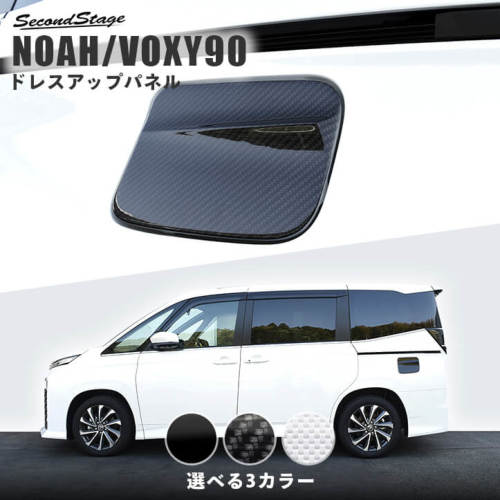 セカンドステージ ノア/ヴォクシー 90系 フューエルリッドパネル デジタルカーボン調