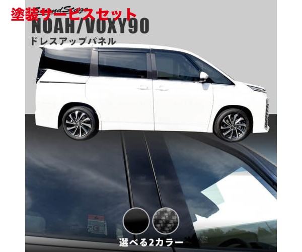 当社塗装品 セカンドステージ ノア/ヴォクシー 90系 ピラーガーニッシュ バイザー純正バイザー装着車 ジタルカーボン調